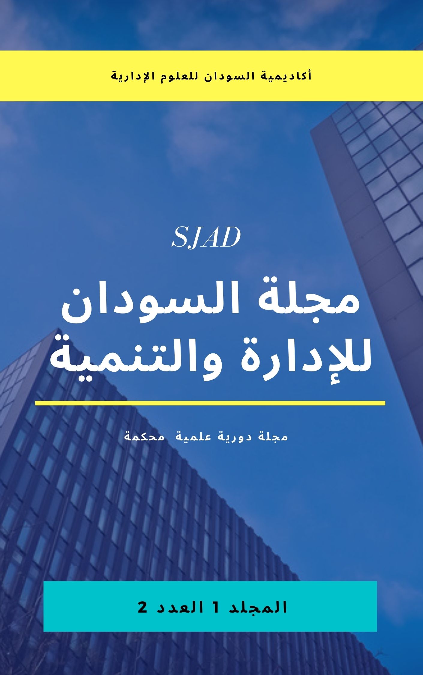 					معاينة مجلد 1 عدد 1 (2): مجلة السودان للإدارة  والتنمية
				