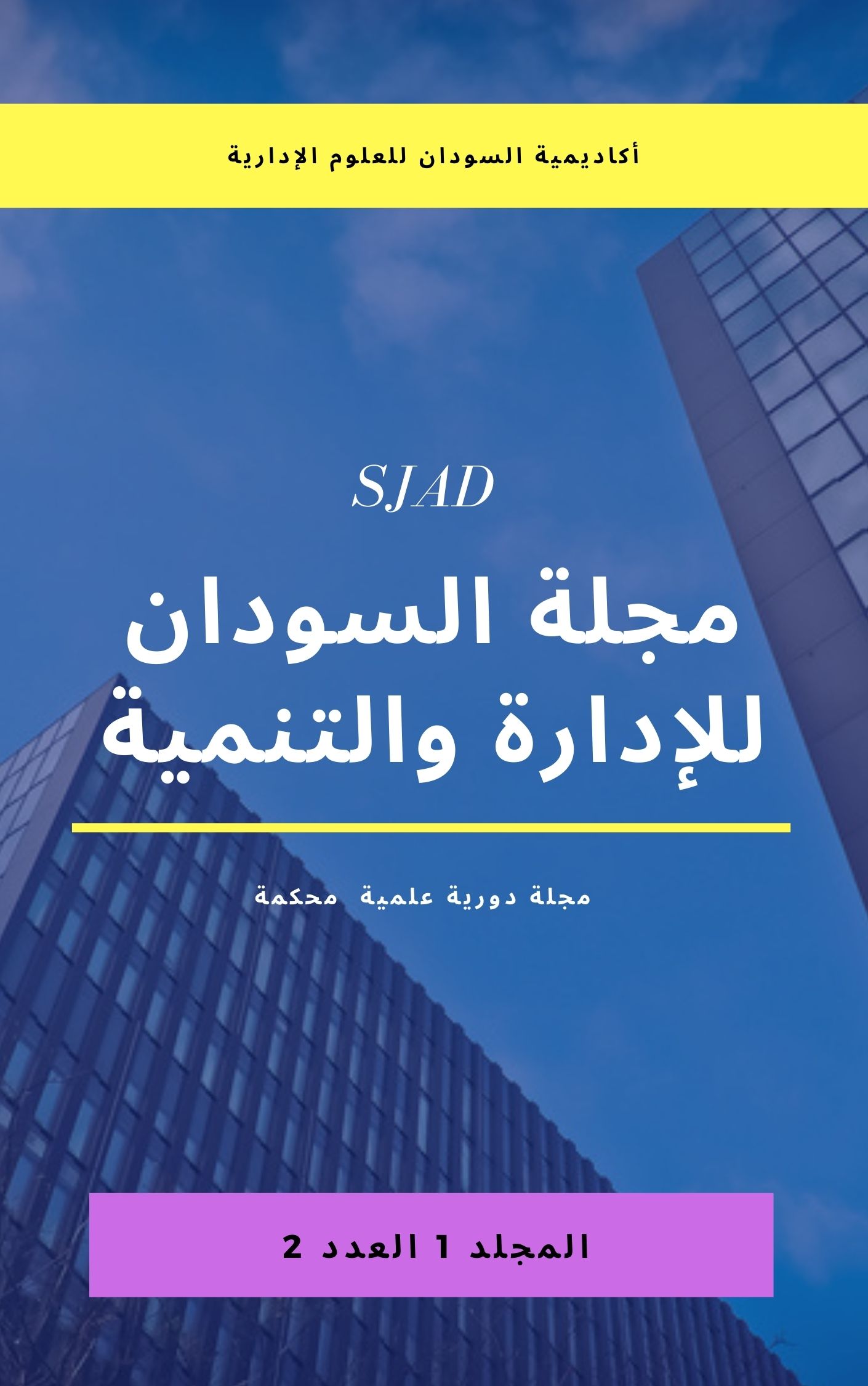 					معاينة مجلد 1 عدد 2 (2): مجلة السودان للإدارة  والتنمية
				